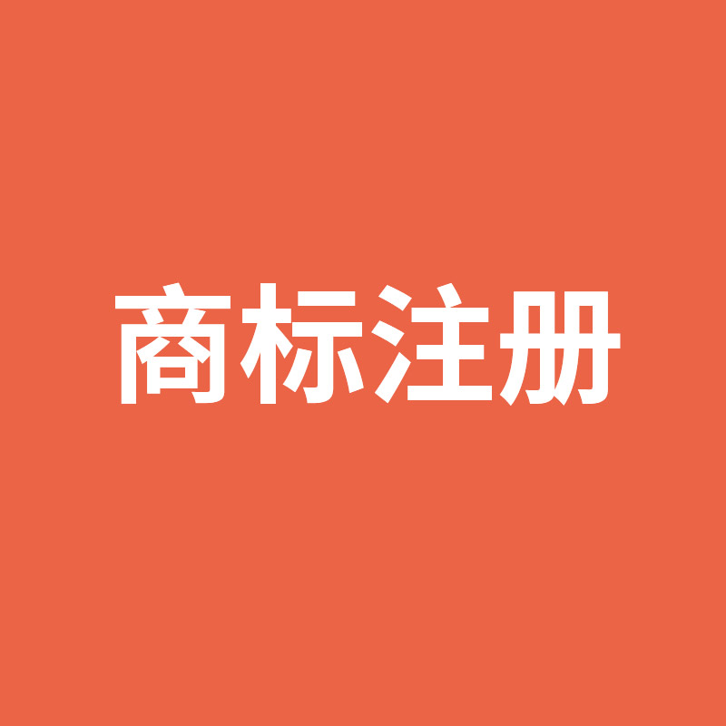 商標注冊